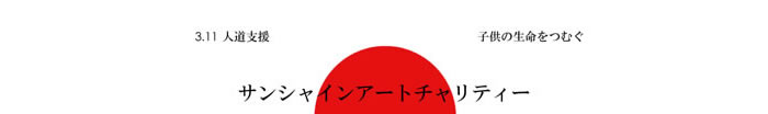 東日本大震災人道支援 サンシャインアートプロジェクト 子供たちの命を紡ぐ