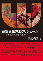 「彦坂尚嘉のエクリチュール」