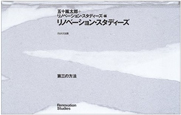 「リノベーション・スタディーズ―第三の方法」