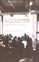 「リノベーションの現場：協働で広げるアイデアとプロジェクト戦略」